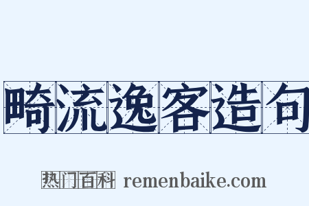 畸流逸客造句是什么意思的图片